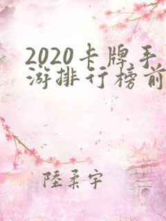 2020卡牌手游排行榜前十名