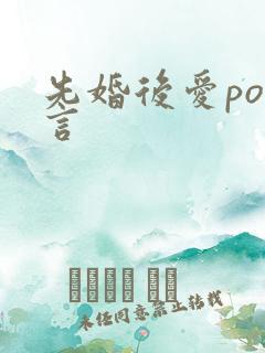 先婚后爱po古言