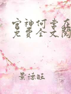 官神何常在小说免费全文阅读下载