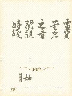 时间之子电影在线观看免费完整版