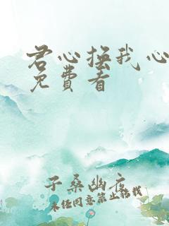 君心换我心短剧免费看