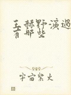 王赫野演过的剧有哪些