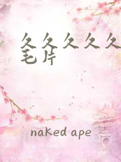 久久久久久高清毛片