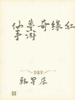 仙梦奇缘红包版手游