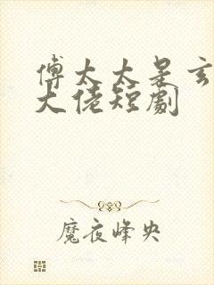 傅太太是玄学真大佬短剧