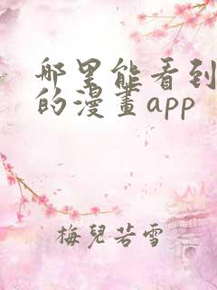 哪里能看到免费的漫画app