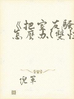 《把室友骚到了怎么办(双性互攻)》小