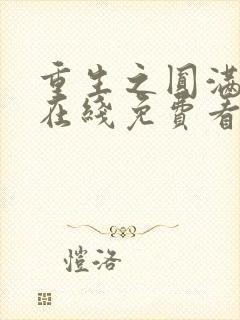 重生之圆满人生在线免费看