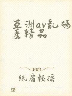 亚洲av乱码国产精品