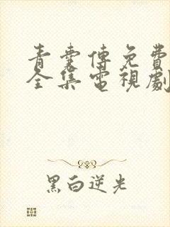 青囊传免费观看全集电视剧