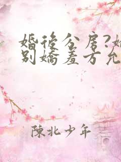 婚后分房?娇夫别娇羞方允赵廷文小说阅读