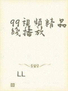 99视频精品在线播放