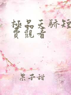 极品天骄短剧免费观看