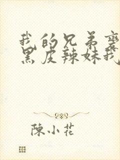 我的兄弟变成了黑皮辣妹我们做了什么