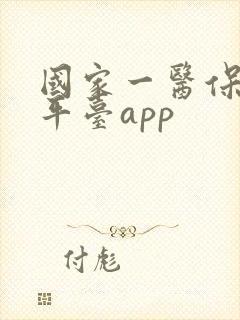 国家一医保服务平台app