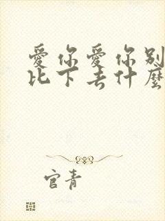 爱你爱你别把我比下去什么歌词