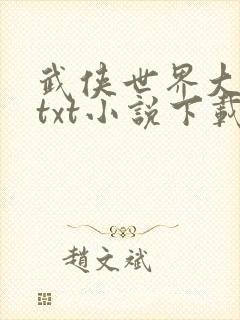 武侠世界大冒险txt小说下载