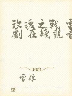 玫瑰之战 电视剧 在线观看