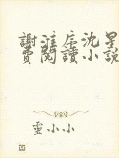 谢淮序沈星窈免费阅读小说