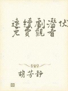 连续剧潜伏全集免费观看