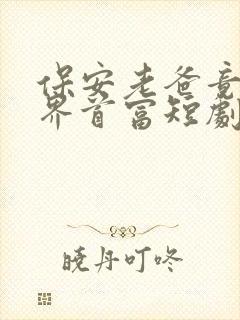 保安老爸竟是世界首富短剧