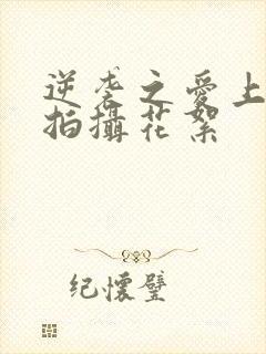 逆袭之爱上情敌拍摄花絮