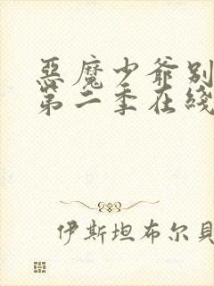 恶魔少爷别吻我第二季在线观看