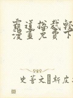 霸道总裁轻点爱漫画免费下拉