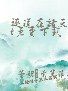 逐道在诸天txt免费下载