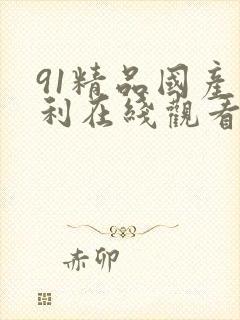 91精品国产福利在线观看
