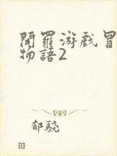 开罗游戏冒险村物语2