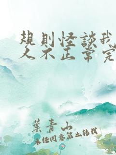 规则怪谈我的家人不正常完结了吗