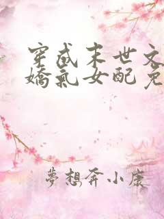 穿成末世文里的娇气女配免费