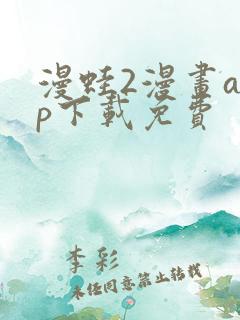 漫蛙2漫画app下载免费