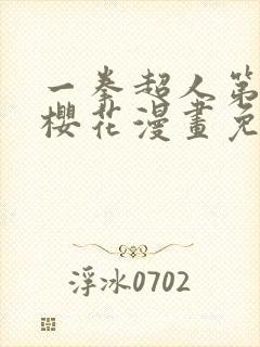 一拳超人第一季樱花漫画免费观看