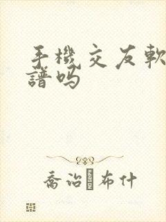 手机交友软件靠谱吗