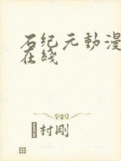 石纪元动漫高清在线