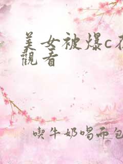 美女被爆c在线观看