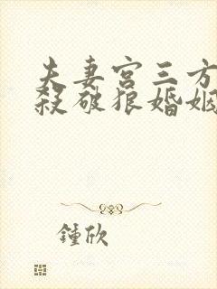 夫妻宫三方四正杀破狼婚姻咋样