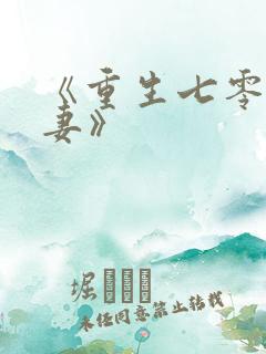 《重生七零俏佳妻》