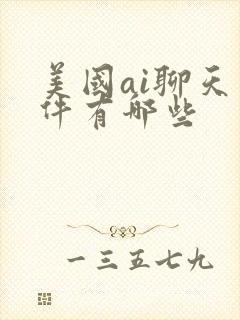 美国ai聊天软件有哪些