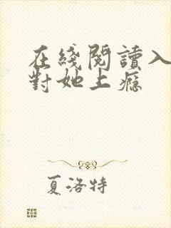 在线阅读入夜,对她上瘾