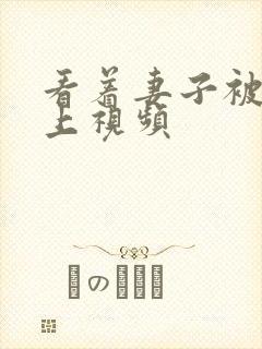 看着妻子被别人上视频