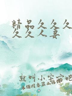 精品久久久久久久久人妻