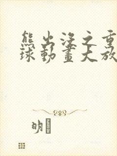 熊出没之重返地球动画大放映