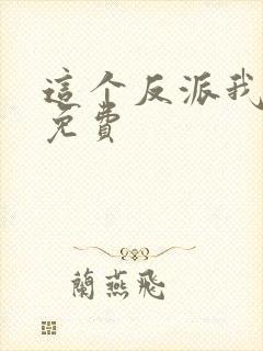 这个反派我养了免费