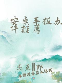 安卓平板办公软件推荐