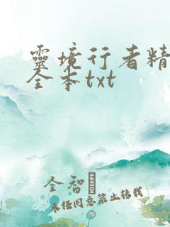 灵境行者精校版全本txt