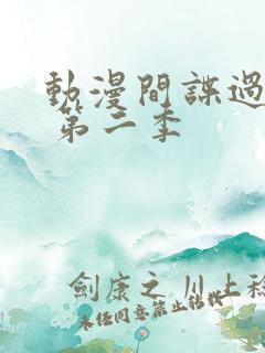 动漫间谍过家家 第二季