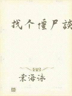 找个僵尸谈恋爱